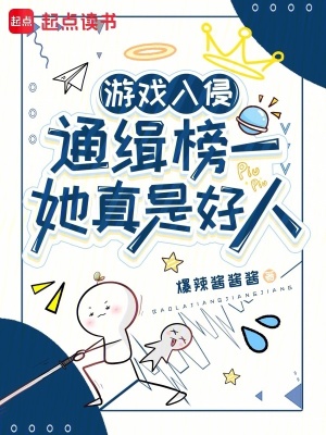 游戏入侵：通缉榜一她真是好人封面