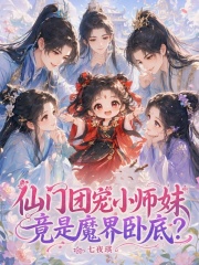 仙门团宠小师妹，竟是魔界卧底？在线阅读