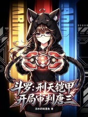斗罗：刑天铠甲，开局审判唐三在线阅读