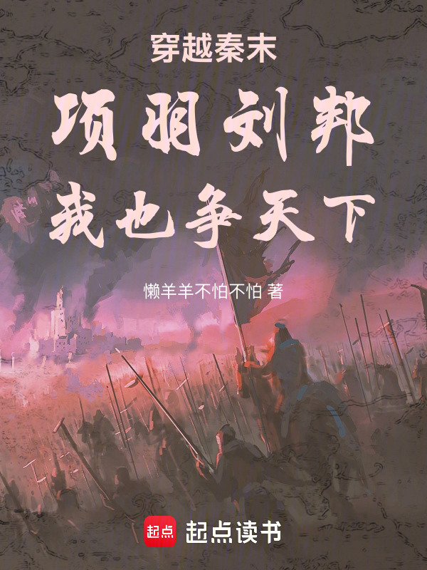 穿越秦末：项羽刘邦，我也争天下在线阅读