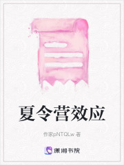 夏令营效应