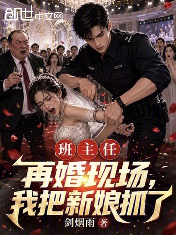 班主任再婚现场，我把新娘抓了在线阅读