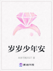 岁岁少年安在线阅读