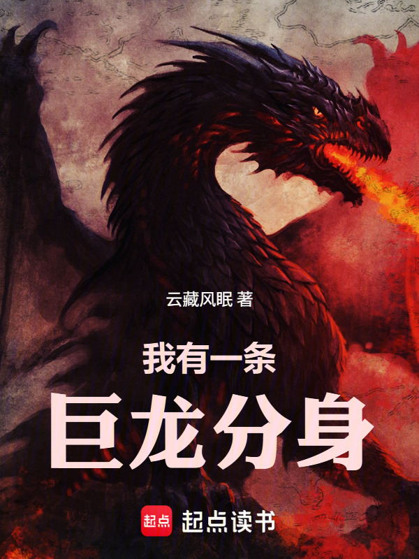 我有一条巨龙分身在线阅读