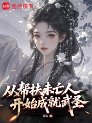 从帮扶未亡人开始成就武圣 封面