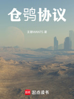 仓鸮协议最新章节在线阅读