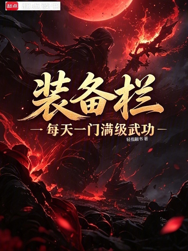 装备栏，每天一门满级武功在线阅读