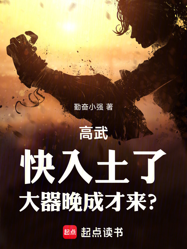 高武：快入土了，大器晚成才来？在线阅读