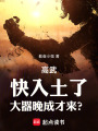 高武：快入土了，大器晚成才来？在线阅读