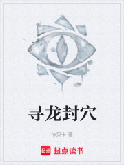 寻龙封穴在线阅读