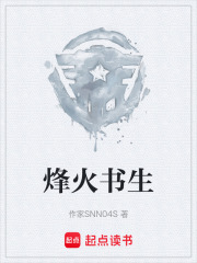 烽火书生在线阅读