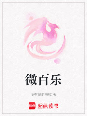 微百乐在线阅读