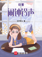 日常闹钟铃声最新章节在线阅读