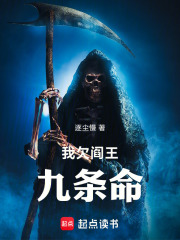 我欠阎王九条命在线阅读