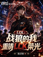 LOL：战狼的我重铸LCK荣光封面