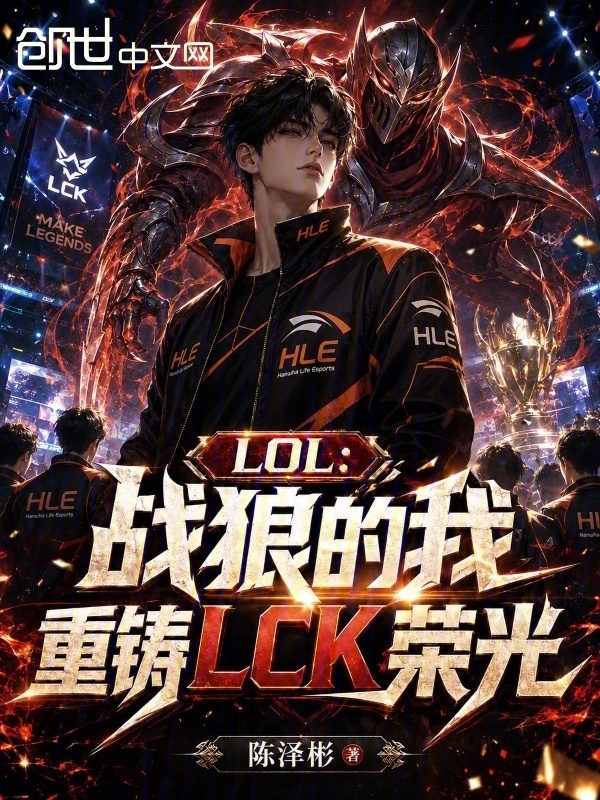 LOL：战狼的我重铸LCK荣光在线阅读