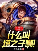 LOL：什么叫塔之子啊！封面