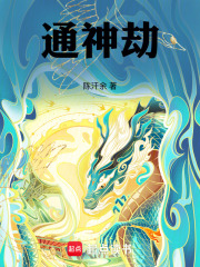 通神劫在线阅读