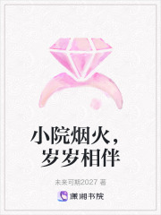 小院烟火，岁岁相伴在线阅读