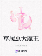 草履虫大魔王在线阅读