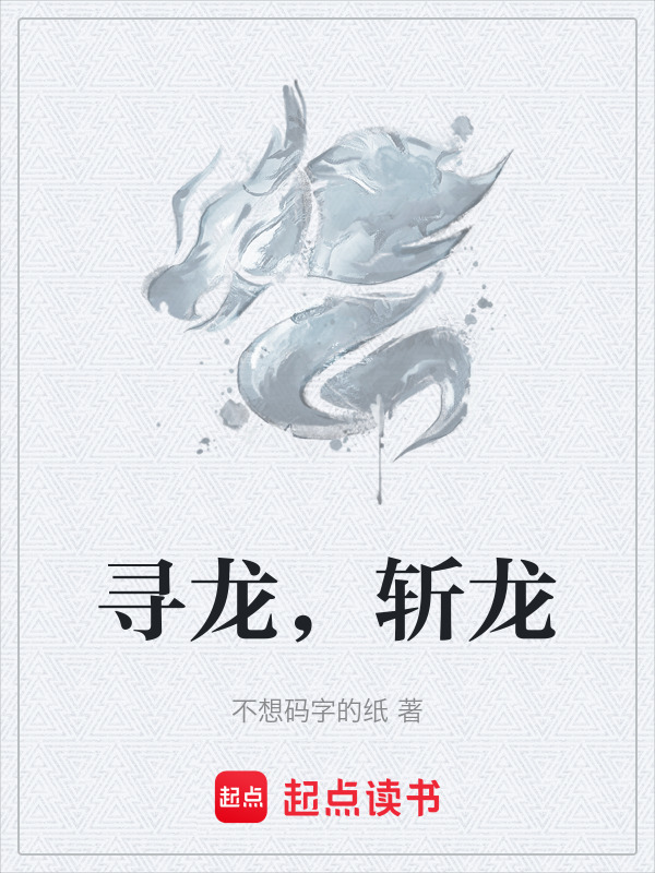 寻龙，斩龙在线阅读