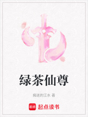 绿茶仙尊在线阅读