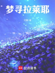 梦寻拉莱耶在线阅读