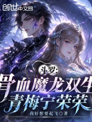 斗罗：骨血魔龙双生，青梅宁荣荣