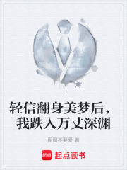 轻信翻身美梦后，我跌入万丈深渊在线阅读