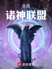 丛台诸神联盟在线阅读