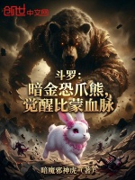 斗罗：暗金恐爪熊，觉醒比蒙血脉封面