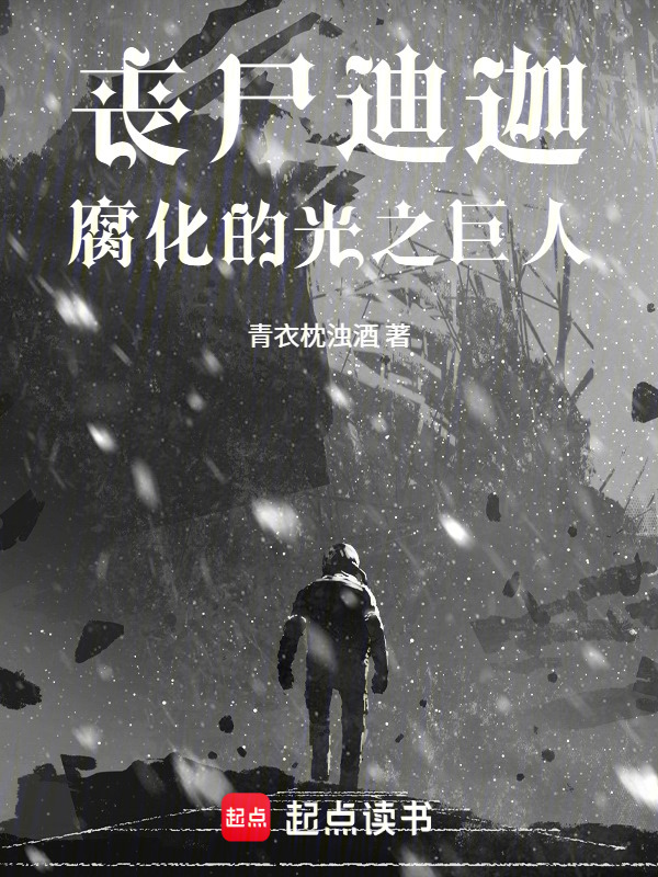 丧尸迪迦：腐化的光之巨人在线阅读