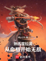 熟练度拉满，从命格开始无敌在线阅读