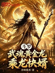斗罗：武魂黄金龙，乘龙快婿在线阅读