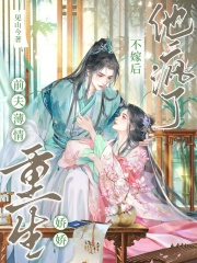 前夫薄情，重生娇娇不嫁后他疯了在线阅读
