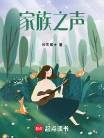 家族之声最新章节在线阅读