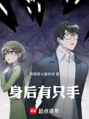 身后有只手在线阅读