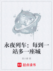 永夜列车：每到一站多一座城
