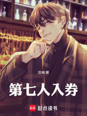 第七人入券在线阅读