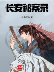 长安秘案录在线阅读