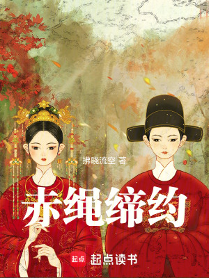 Xích Thằng Đế Ước