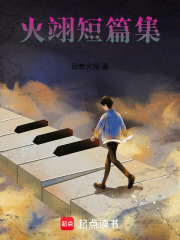 火翊短篇集在线阅读