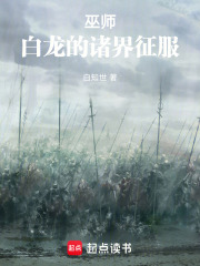 巫师：白龙的诸界征服在线阅读