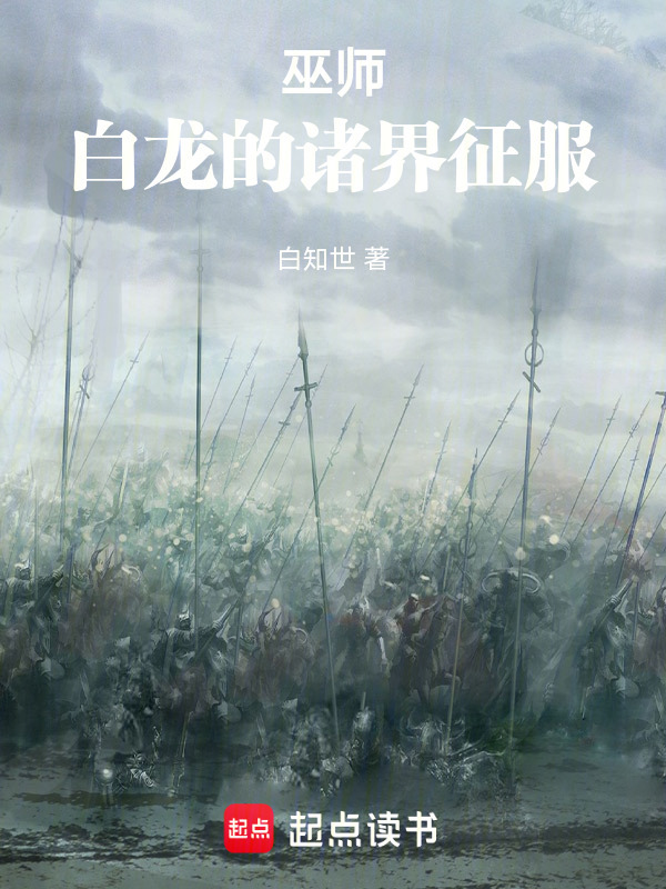 巫师：白龙的诸界征服在线阅读