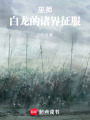 巫师：白龙的诸界征服在线阅读