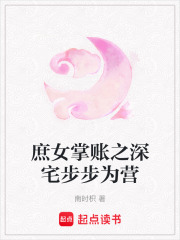 庶女掌账之深宅步步为营
