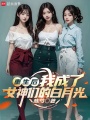 重生后，我成了女神们的白月光最新章节在线阅读