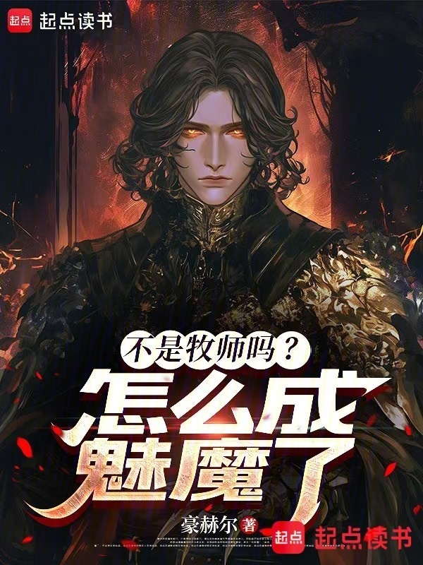 不是牧师吗？怎么成魅魔了在线阅读