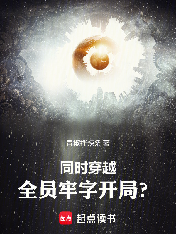 同时穿越：全员牢字开局？在线阅读