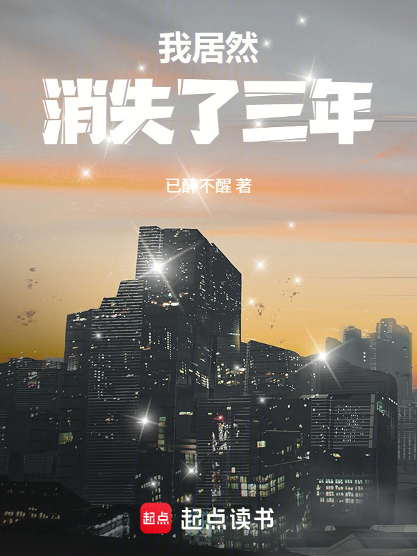 我居然消失了三年在线阅读